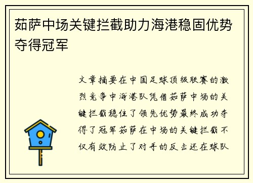 茹萨中场关键拦截助力海港稳固优势夺得冠军