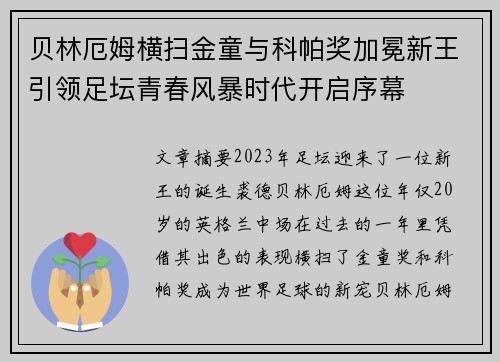 贝林厄姆横扫金童与科帕奖加冕新王引领足坛青春风暴时代开启序幕
