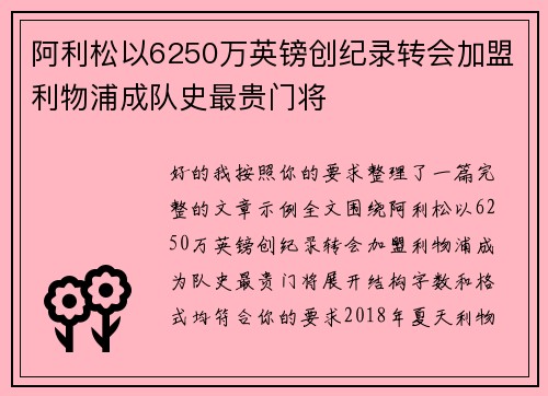 阿利松以6250万英镑创纪录转会加盟利物浦成队史最贵门将