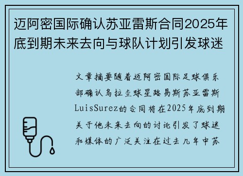 迈阿密国际确认苏亚雷斯合同2025年底到期未来去向与球队计划引发球迷热议