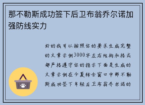 那不勒斯成功签下后卫布翁乔尔诺加强防线实力