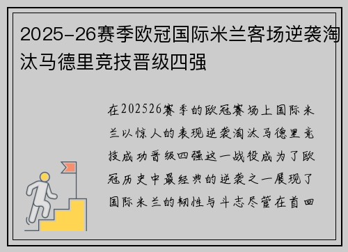 2025-26赛季欧冠国际米兰客场逆袭淘汰马德里竞技晋级四强