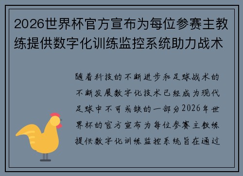 2026世界杯官方宣布为每位参赛主教练提供数字化训练监控系统助力战术提升