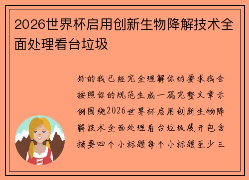 2026世界杯启用创新生物降解技术全面处理看台垃圾