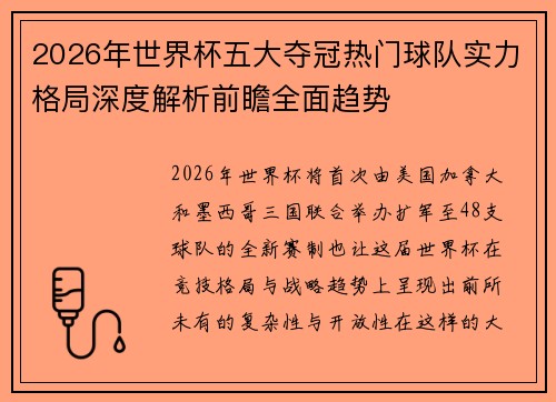 2026年世界杯五大夺冠热门球队实力格局深度解析前瞻全面趋势