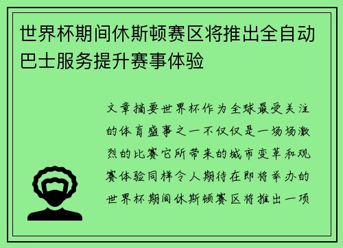 世界杯期间休斯顿赛区将推出全自动巴士服务提升赛事体验