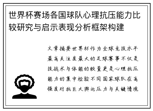 世界杯赛场各国球队心理抗压能力比较研究与启示表现分析框架构建