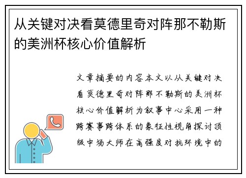 从关键对决看莫德里奇对阵那不勒斯的美洲杯核心价值解析