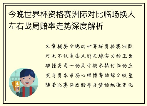 今晚世界杯资格赛洲际对比临场换人左右战局赔率走势深度解析