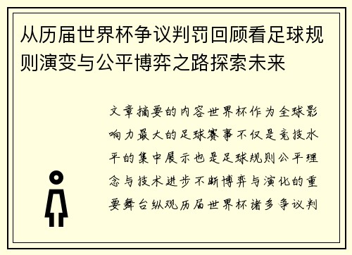 从历届世界杯争议判罚回顾看足球规则演变与公平博弈之路探索未来