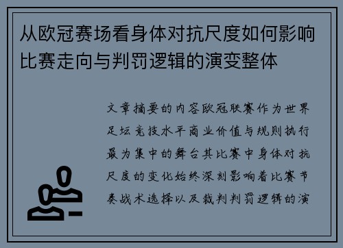 从欧冠赛场看身体对抗尺度如何影响比赛走向与判罚逻辑的演变整体