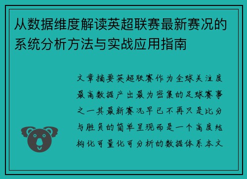 从数据维度解读英超联赛最新赛况的系统分析方法与实战应用指南