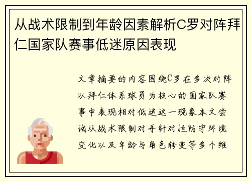 从战术限制到年龄因素解析C罗对阵拜仁国家队赛事低迷原因表现 从战术限制到年龄因素解析C罗对阵拜仁国家队赛事低迷原因表现
