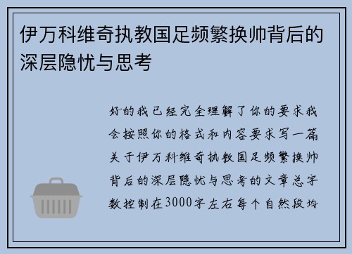 伊万科维奇执教国足频繁换帅背后的深层隐忧与思考 伊万科维奇执教国足频繁换帅背后的深层隐忧与思考