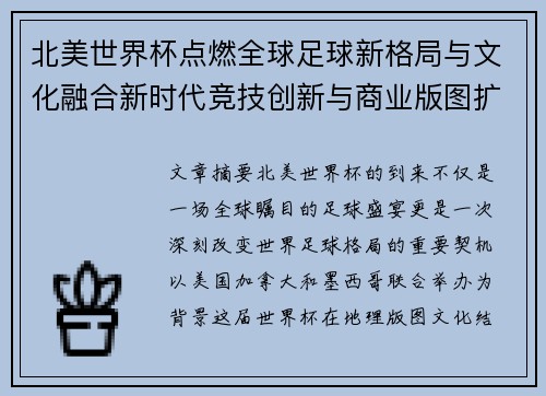 北美世界杯点燃全球足球新格局与文化融合新时代竞技创新与商业版图扩展