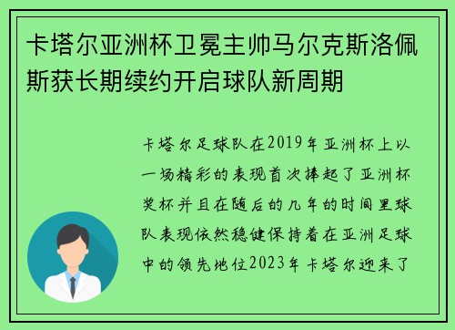卡塔尔亚洲杯卫冕主帅马尔克斯洛佩斯获长期续约开启球队新周期