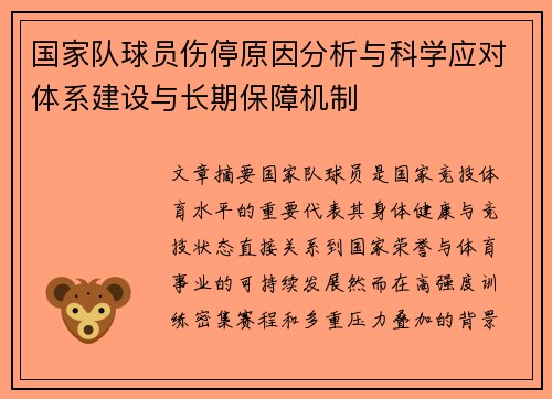国家队球员伤停原因分析与科学应对体系建设与长期保障机制
