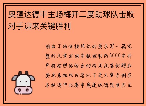奥蓬达德甲主场梅开二度助球队击败对手迎来关键胜利