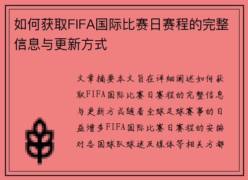 如何获取FIFA国际比赛日赛程的完整信息与更新方式