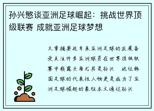 孙兴慜谈亚洲足球崛起：挑战世界顶级联赛 成就亚洲足球梦想