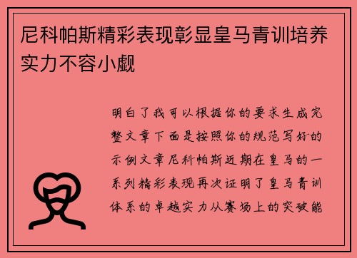 尼科帕斯精彩表现彰显皇马青训培养实力不容小觑