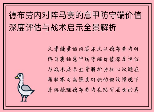 德布劳内对阵马赛的意甲防守端价值深度评估与战术启示全景解析
