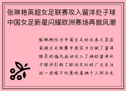 张琳艳英超女足联赛攻入留洋处子球中国女足新星闪耀欧洲赛场再掀风潮