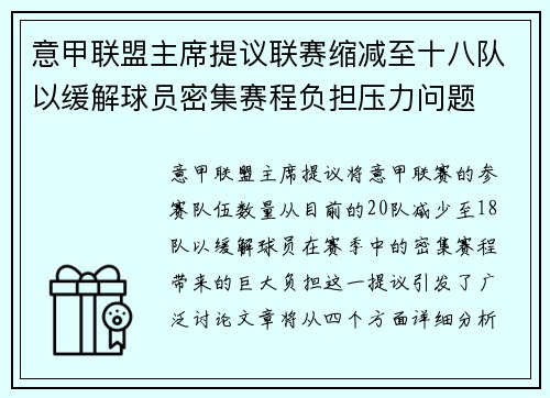 意甲联盟主席提议联赛缩减至十八队以缓解球员密集赛程负担压力问题