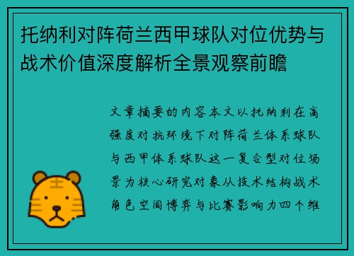 托纳利对阵荷兰西甲球队对位优势与战术价值深度解析全景观察前瞻