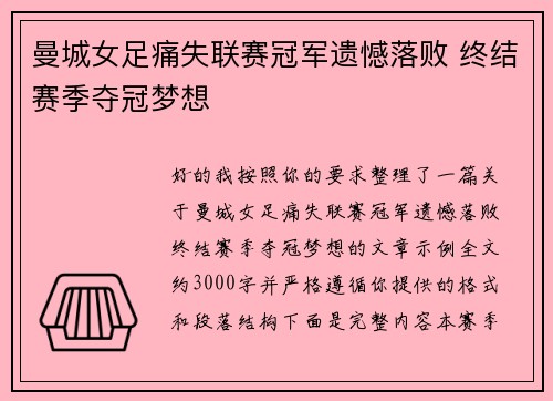 曼城女足痛失联赛冠军遗憾落败 终结赛季夺冠梦想