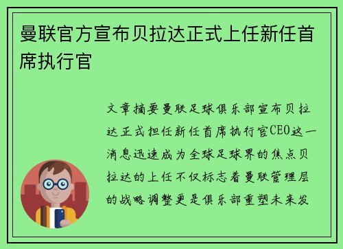 曼联官方宣布贝拉达正式上任新任首席执行官