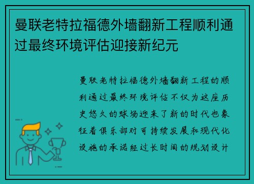 曼联老特拉福德外墙翻新工程顺利通过最终环境评估迎接新纪元