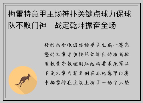 梅雷特意甲主场神扑关键点球力保球队不败门神一战定乾坤振奋全场