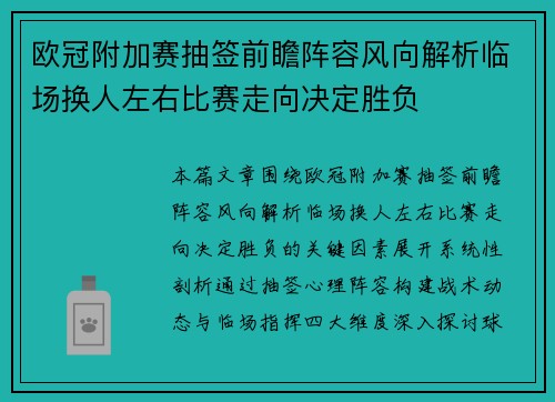 欧冠附加赛抽签前瞻阵容风向解析临场换人左右比赛走向决定胜负