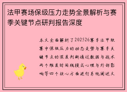 法甲赛场保级压力走势全景解析与赛季关键节点研判报告深度 法甲赛场保级压力走势全景解析与赛季关键节点研判报告深度