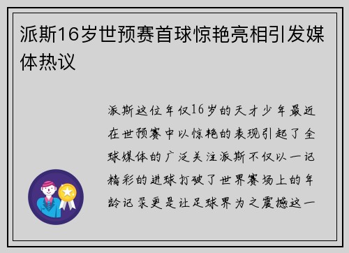 派斯16岁世预赛首球惊艳亮相引发媒体热议
