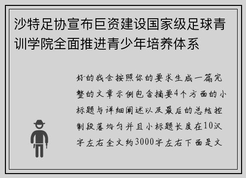 沙特足协宣布巨资建设国家级足球青训学院全面推进青少年培养体系 沙特足协宣布巨资建设国家级足球青训学院全面推进青少年培养体系