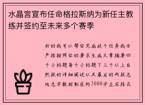水晶宫宣布任命格拉斯纳为新任主教练并签约至未来多个赛季 水晶宫宣布任命格拉斯纳为新任主教练并签约至未来多个赛季