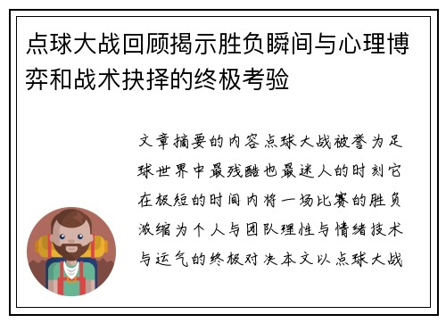 点球大战回顾揭示胜负瞬间与心理博弈和战术抉择的终极考验 点球大战回顾揭示胜负瞬间与心理博弈和战术抉择的终极考验