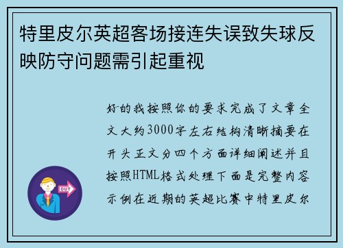 特里皮尔英超客场接连失误致失球反映防守问题需引起重视