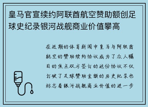 皇马官宣续约阿联酋航空赞助额创足球史纪录银河战舰商业价值攀高