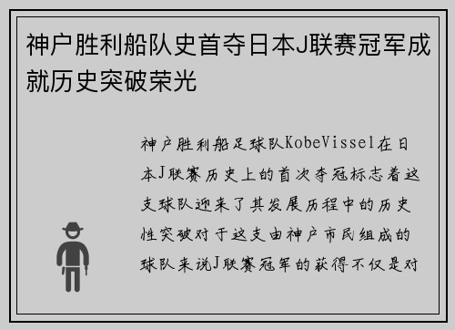 神户胜利船队史首夺日本J联赛冠军成就历史突破荣光 神户胜利船队史首夺日本J联赛冠军成就历史突破荣光