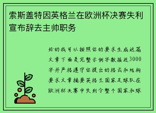索斯盖特因英格兰在欧洲杯决赛失利宣布辞去主帅职务