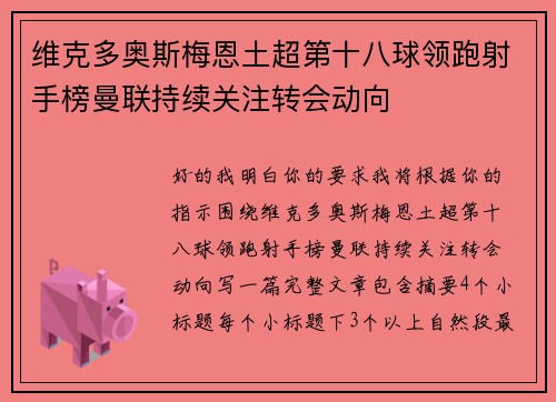 维克多奥斯梅恩土超第十八球领跑射手榜曼联持续关注转会动向
