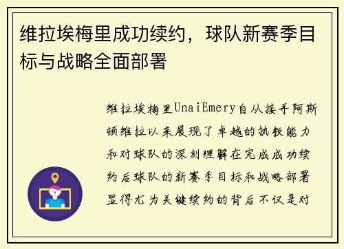 维拉埃梅里成功续约，球队新赛季目标与战略全面部署